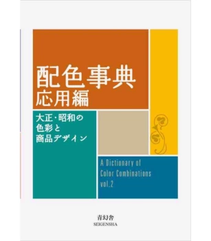 Dictionary of Color Combinations Volume 2 S Wada English